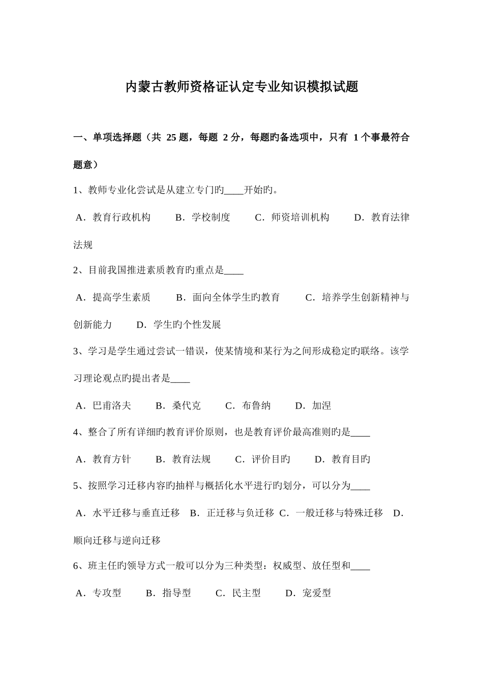 2025年内蒙古教师资格证认定模拟试题_第1页