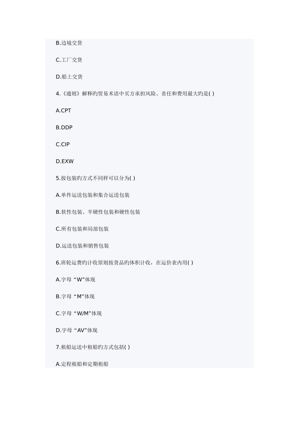 2025年全国1月高等教育中国对外贸易自考试题_第2页