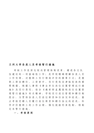 2025年兰州大学各类人员考核暂行办法