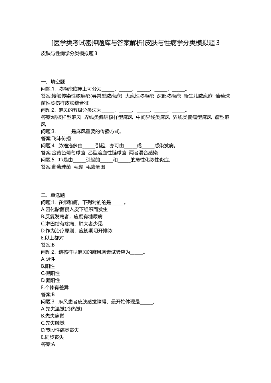 2025年医学类考试密押题库与答案解析皮肤与性病学分类模拟题_第1页