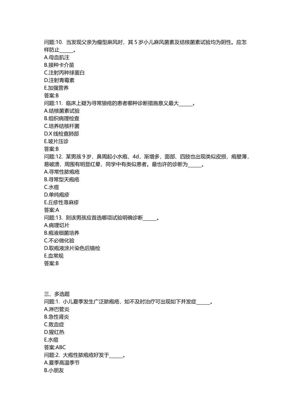 2025年医学类考试密押题库与答案解析皮肤与性病学分类模拟题_第3页