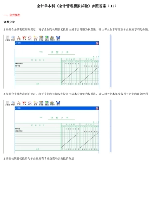 2025年会计管理模拟实验合并报表财务分析管理决策部分电大