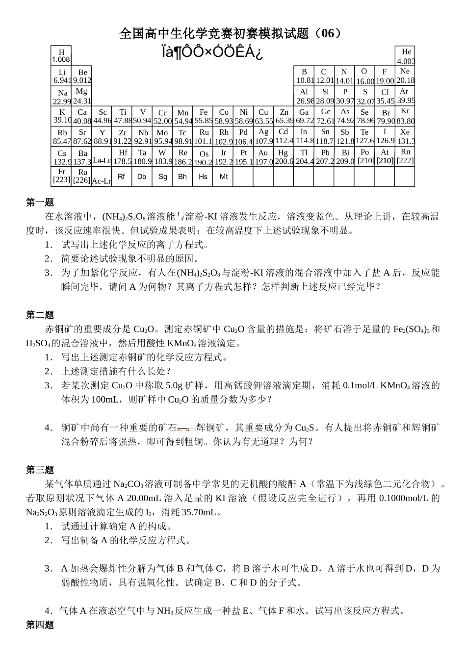 2025年全国高中生化学竞赛初赛模拟试题_第1页