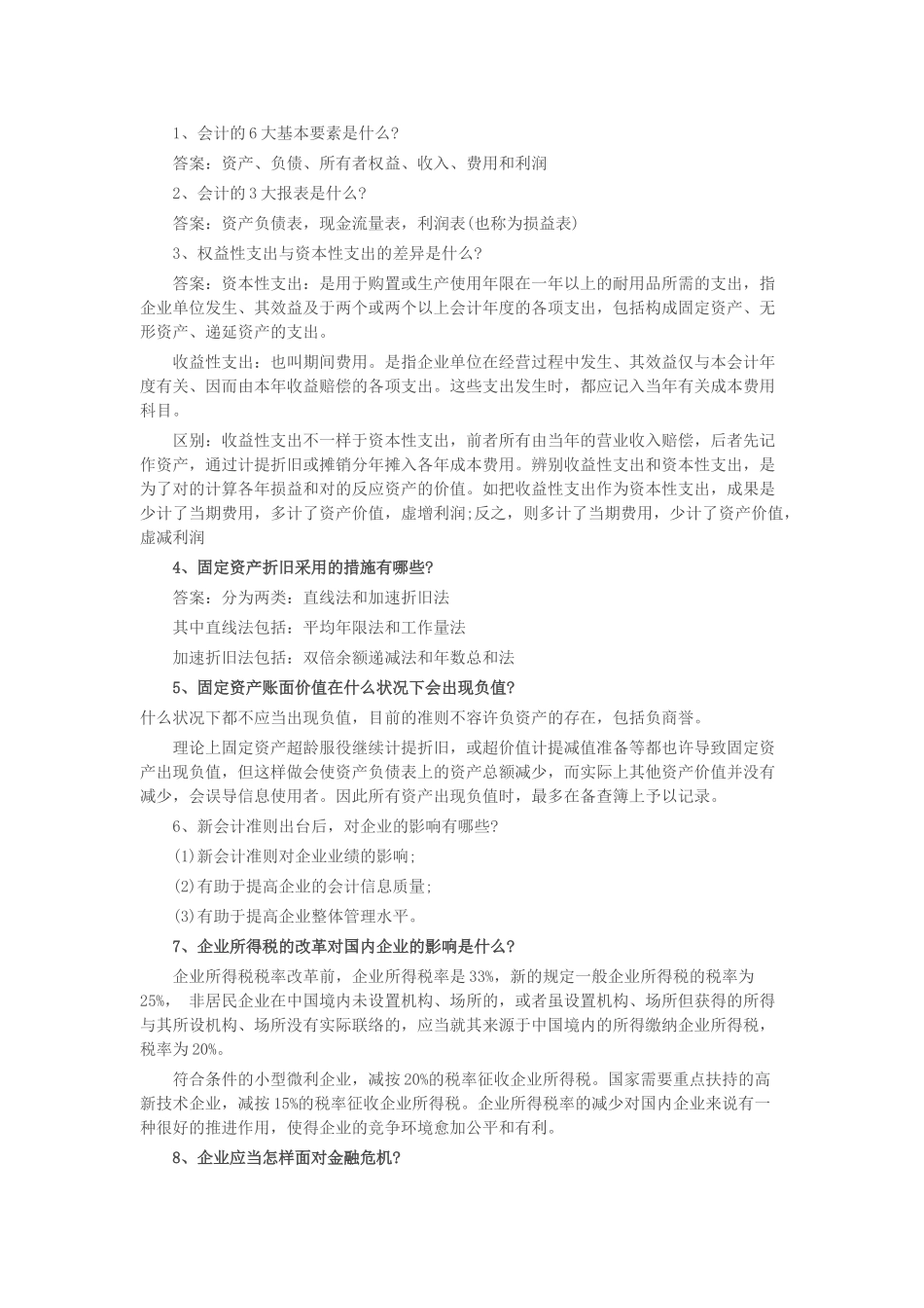 2025年财务会计面试的相关知识_第3页