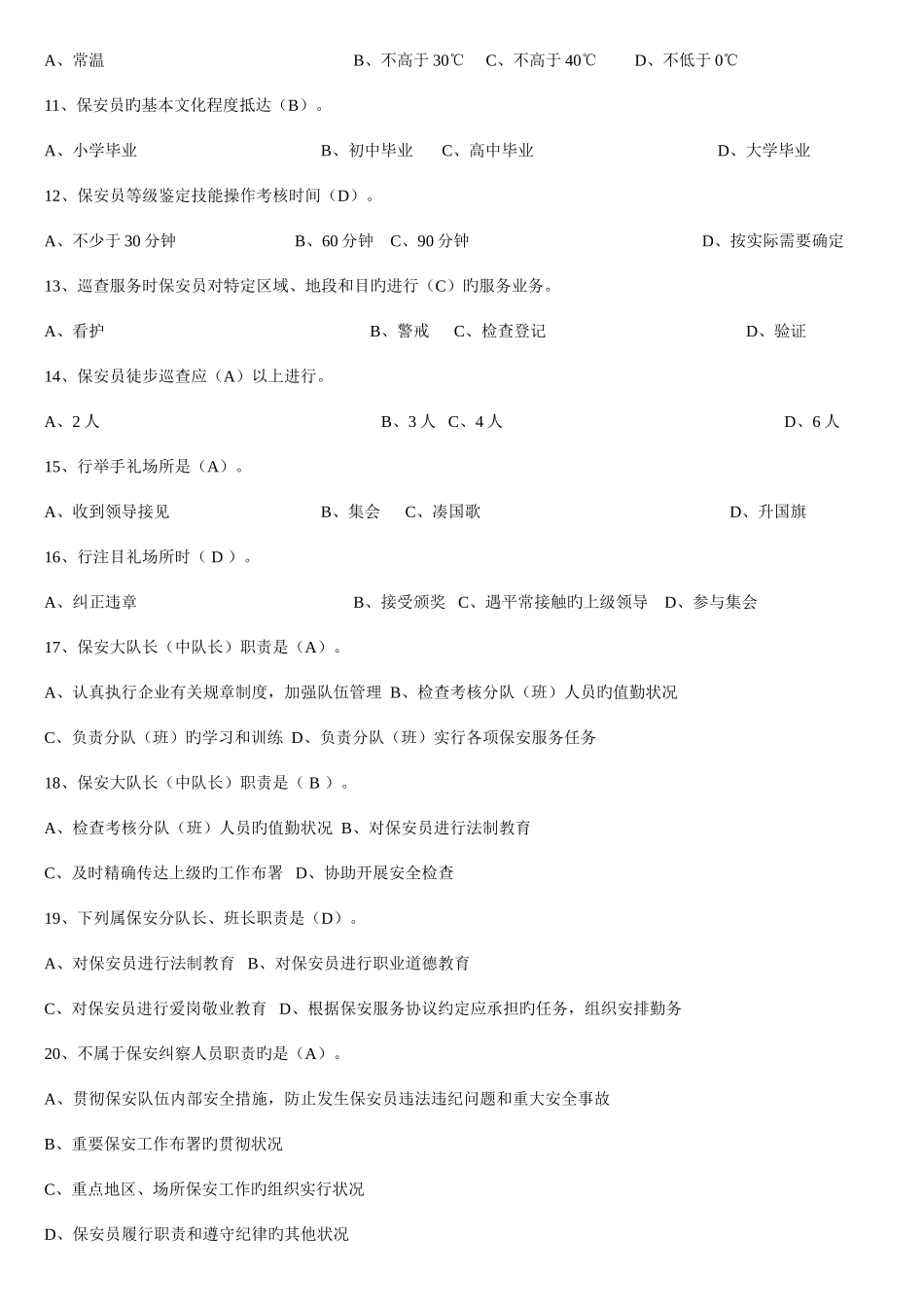 2025年保安员初级理论考试题库_第2页