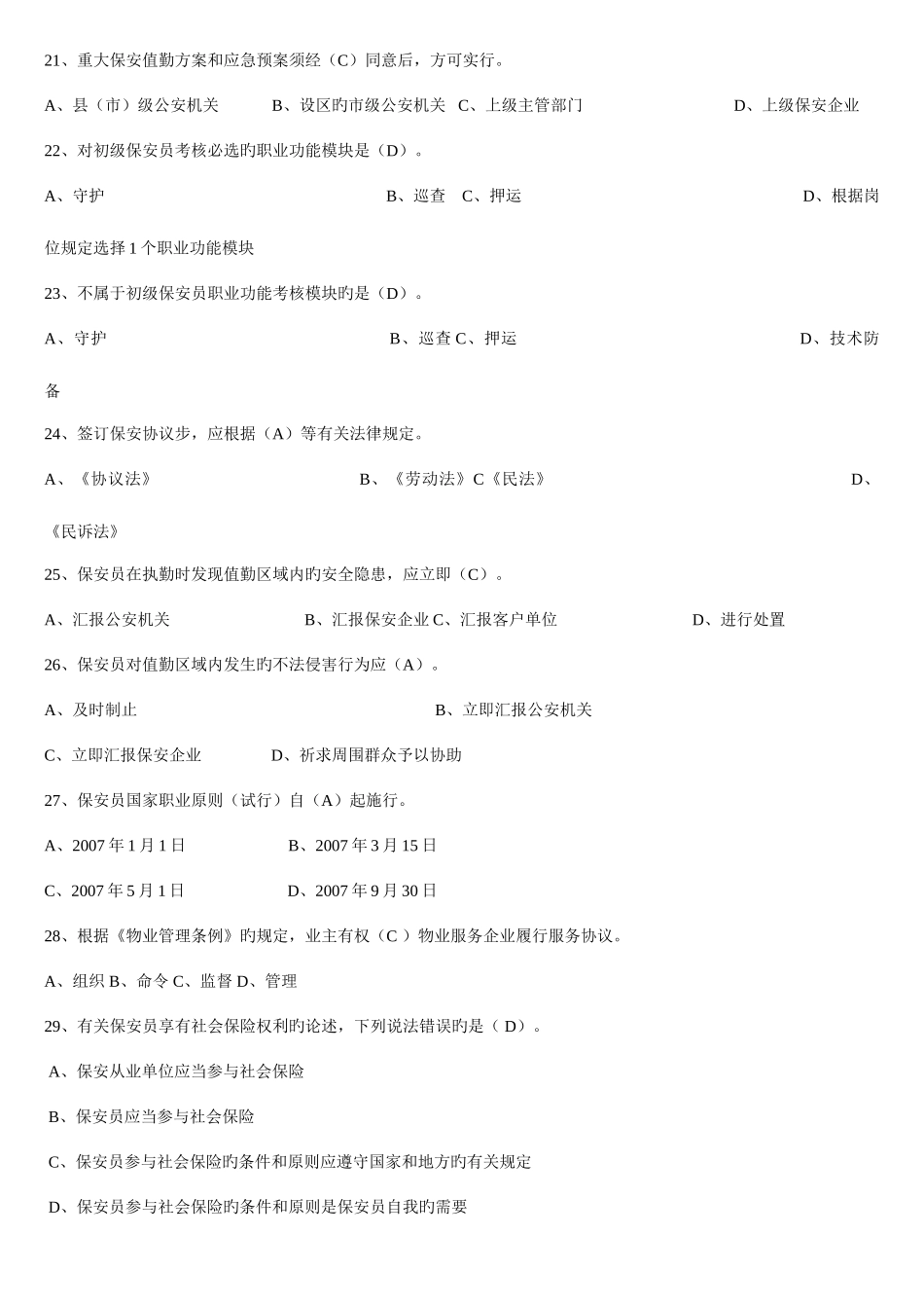 2025年保安员初级理论考试题库_第3页