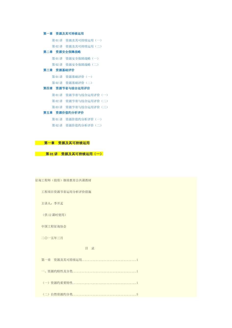 2025年全国咨询工程师网络教育工程项目资源节约利用分析评价方法_第1页