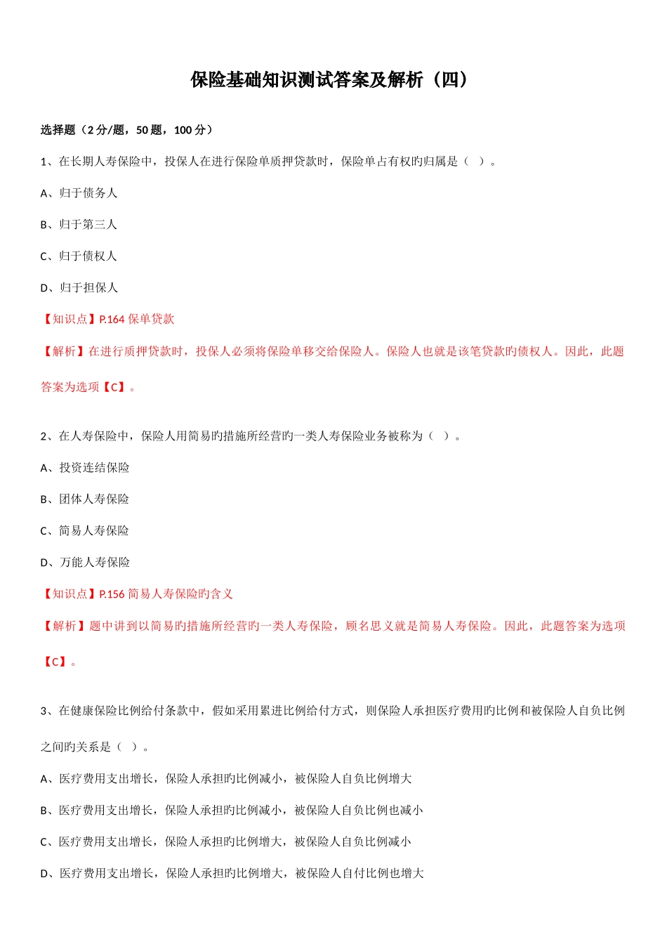 2025年保险基础知识测试答案及解析_第1页