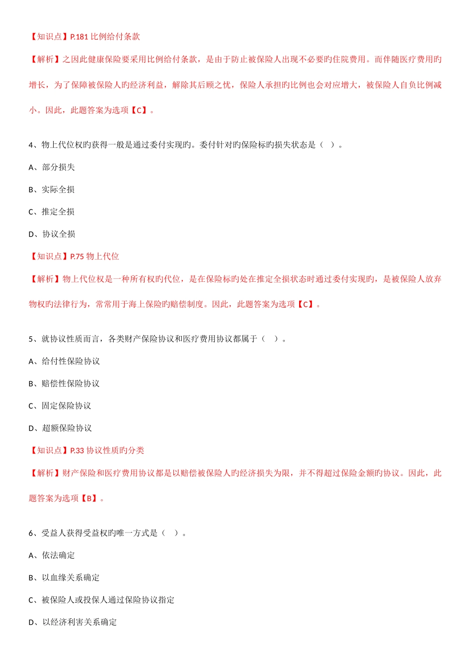 2025年保险基础知识测试答案及解析_第2页