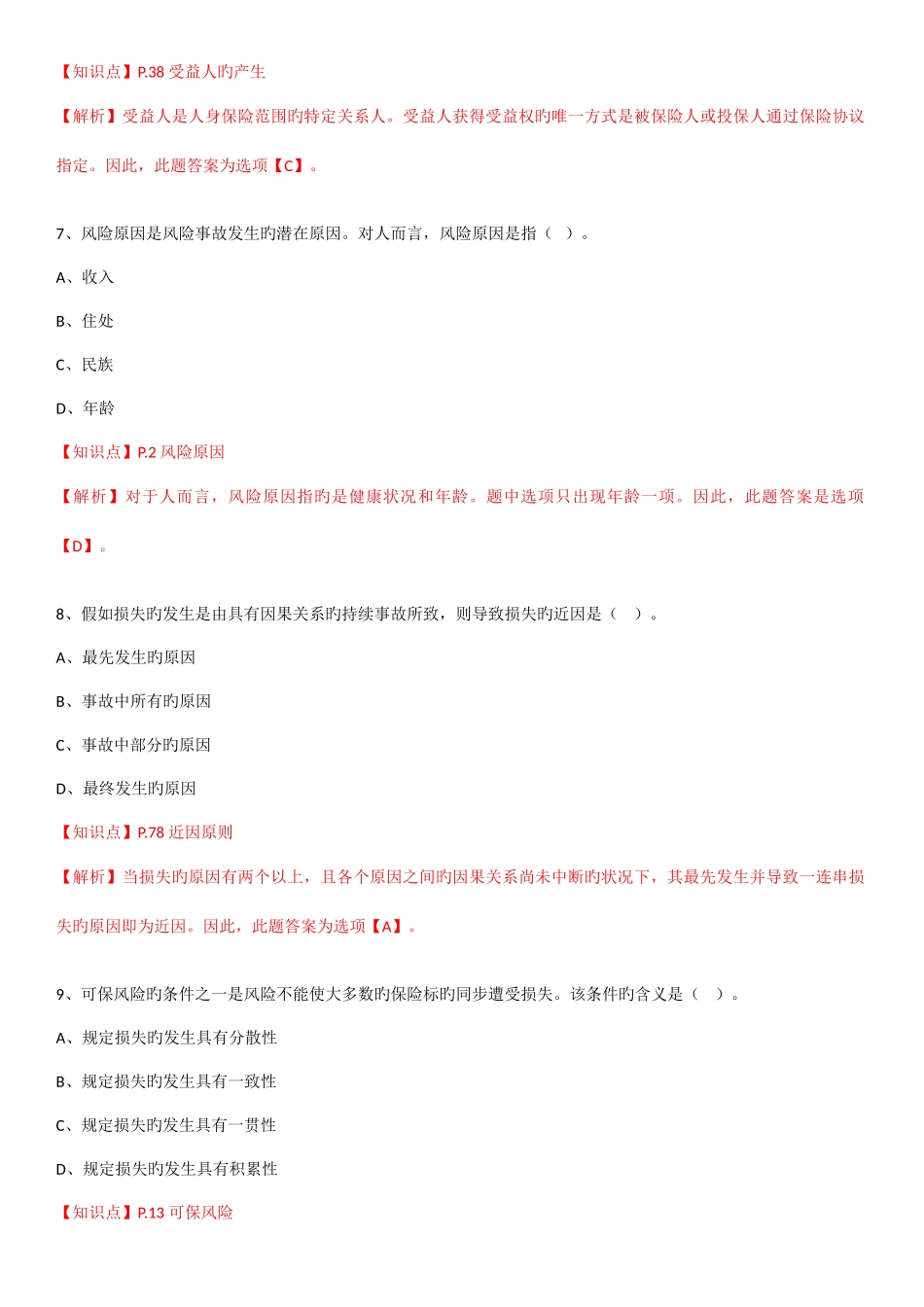 2025年保险基础知识测试答案及解析_第3页