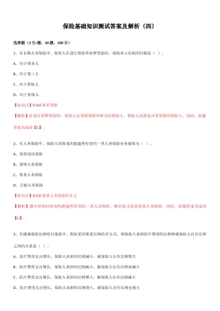 2025年保险基础知识测试答案及解析