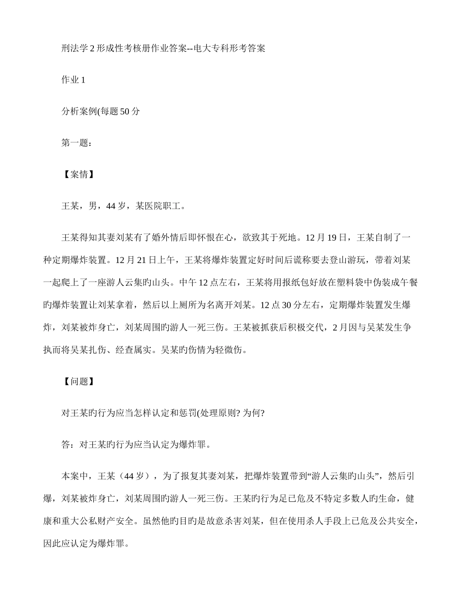 2025年刑法学形成性考核册作业答案电大专科形考答案汇总_第1页