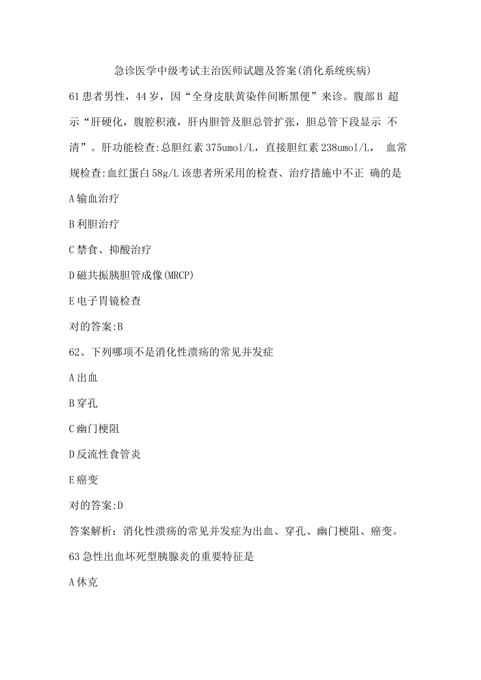 2025年急诊医学中级考试主治医师试题及答案_第1页