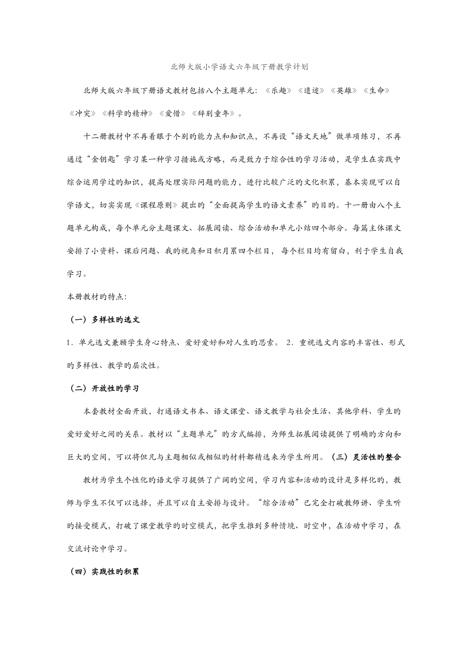 2025年北师大版六年级下册语文全册教案_第1页