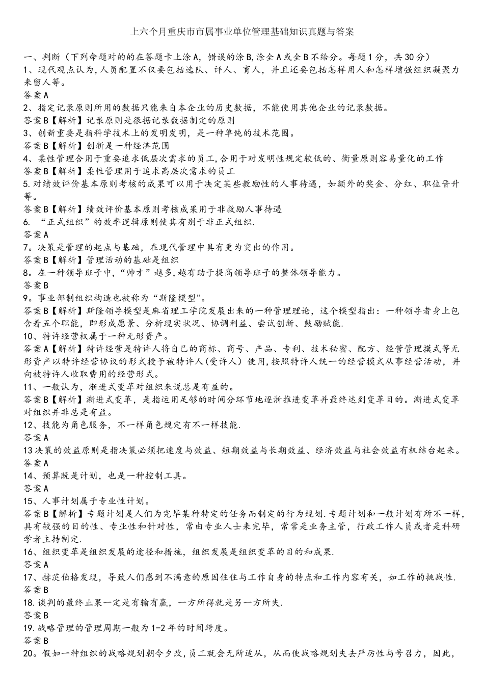 2025年上半年重庆市市属事业单位管理基础知识真题与答案_第1页