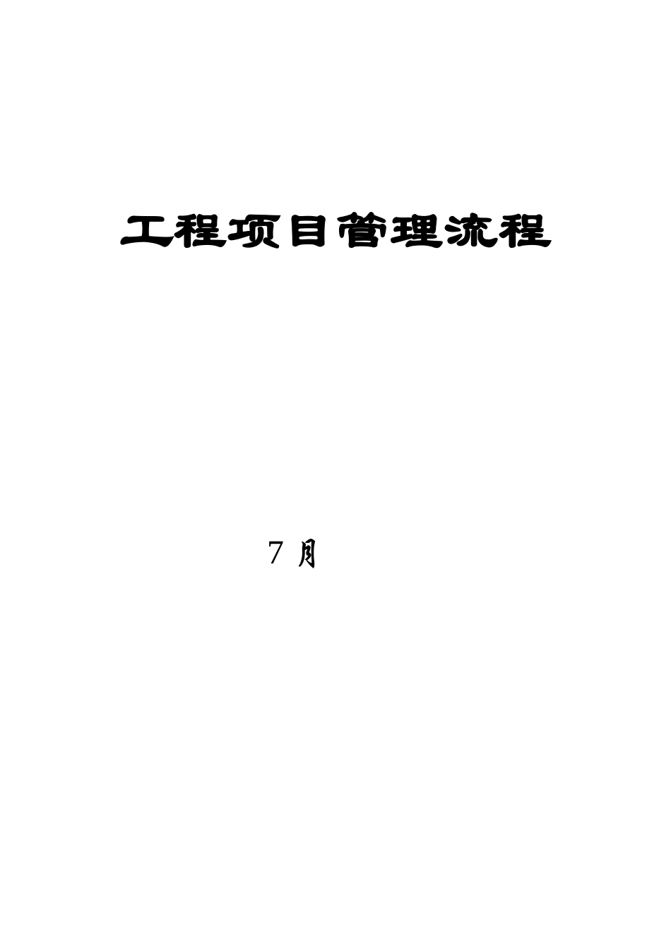 2025年工程项目管理全套流程_第1页