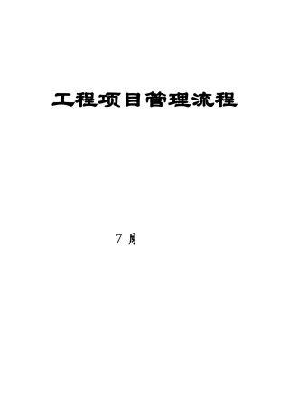 2025年工程项目管理全套流程