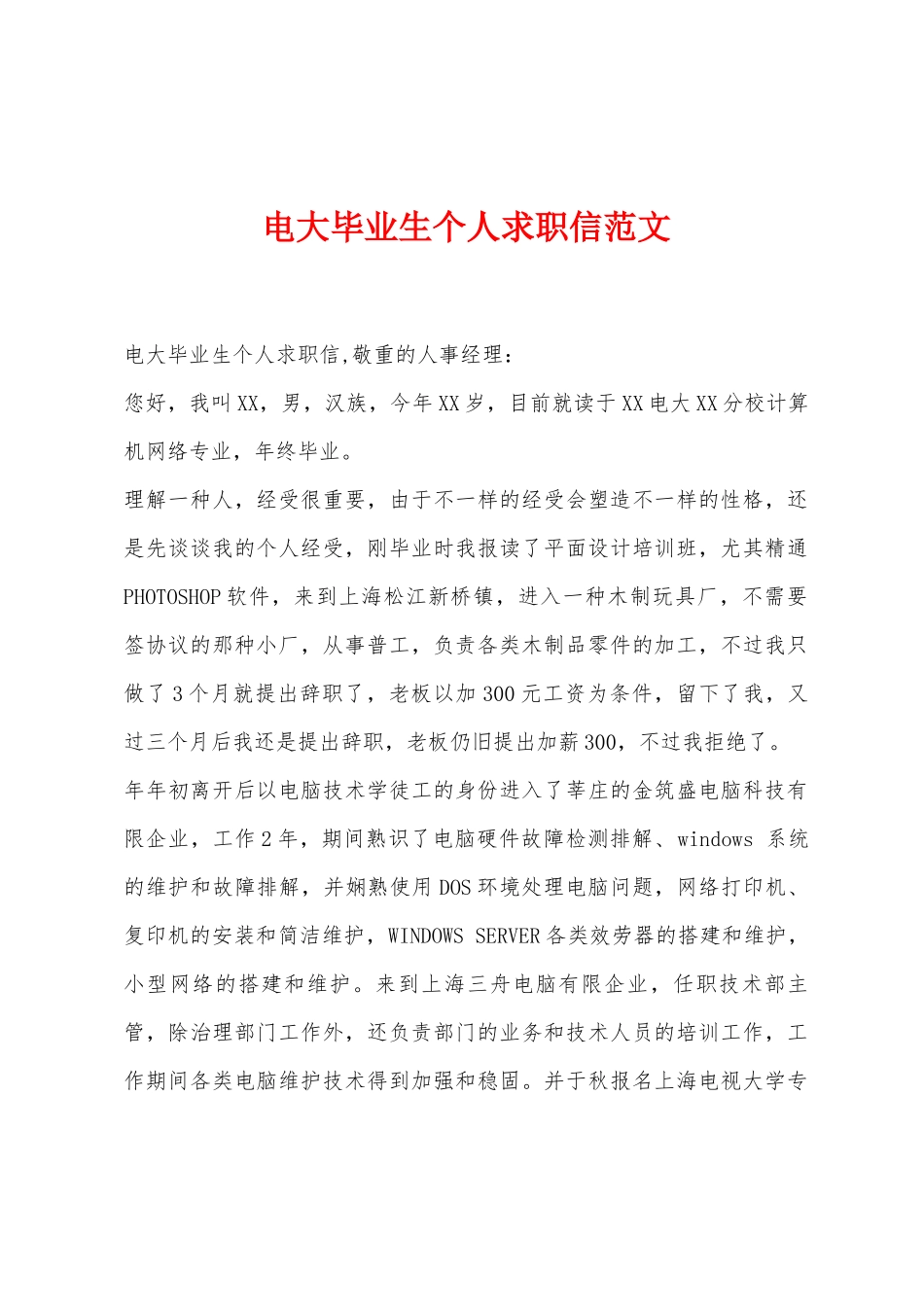 2025年电大毕业生个人求职信_第1页