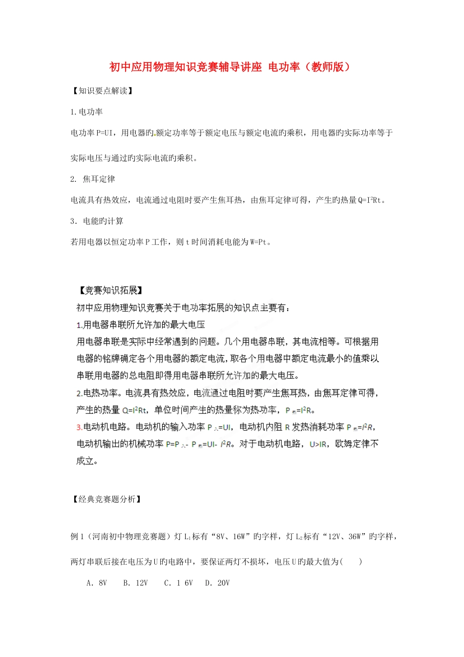 2025年初中应用物理知识竞赛电功率教师版_第1页