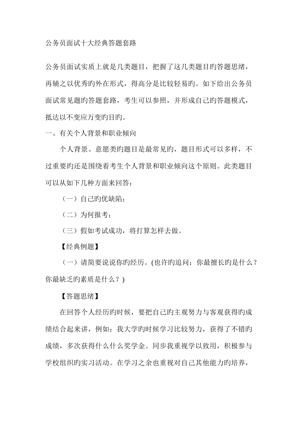 2025年公务员面试十大答题套路_第1页