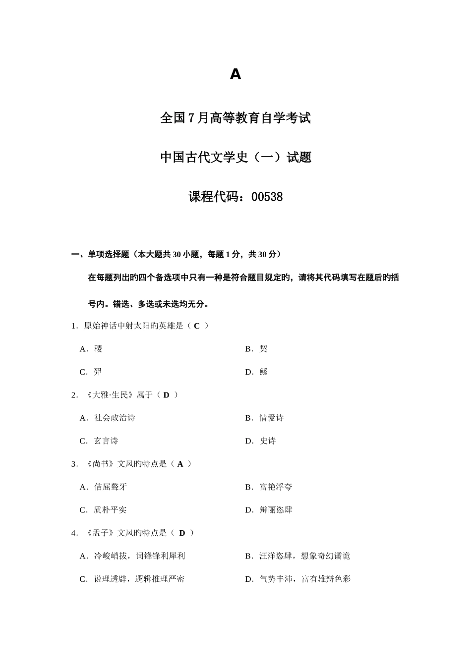 2025年全国7月高等教育自学考试.古代文学史一_第1页