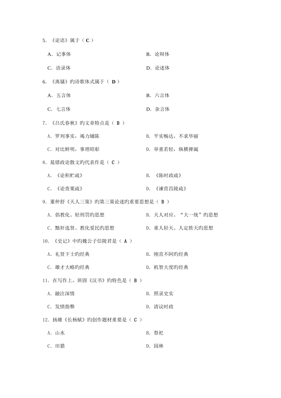 2025年全国7月高等教育自学考试.古代文学史一_第2页