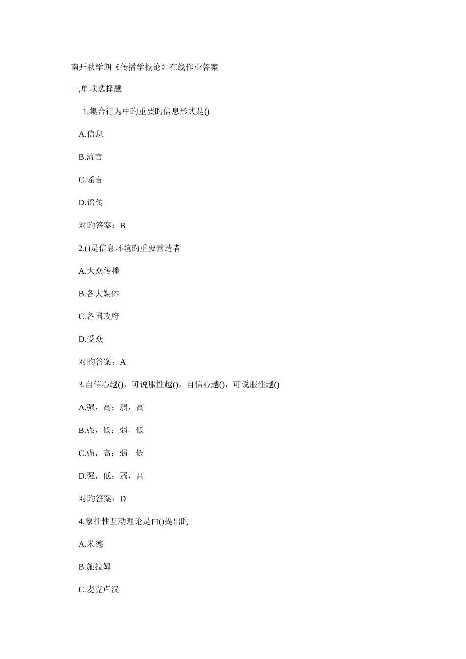 2025年南开秋学期传播学概论在线作业答案_第1页