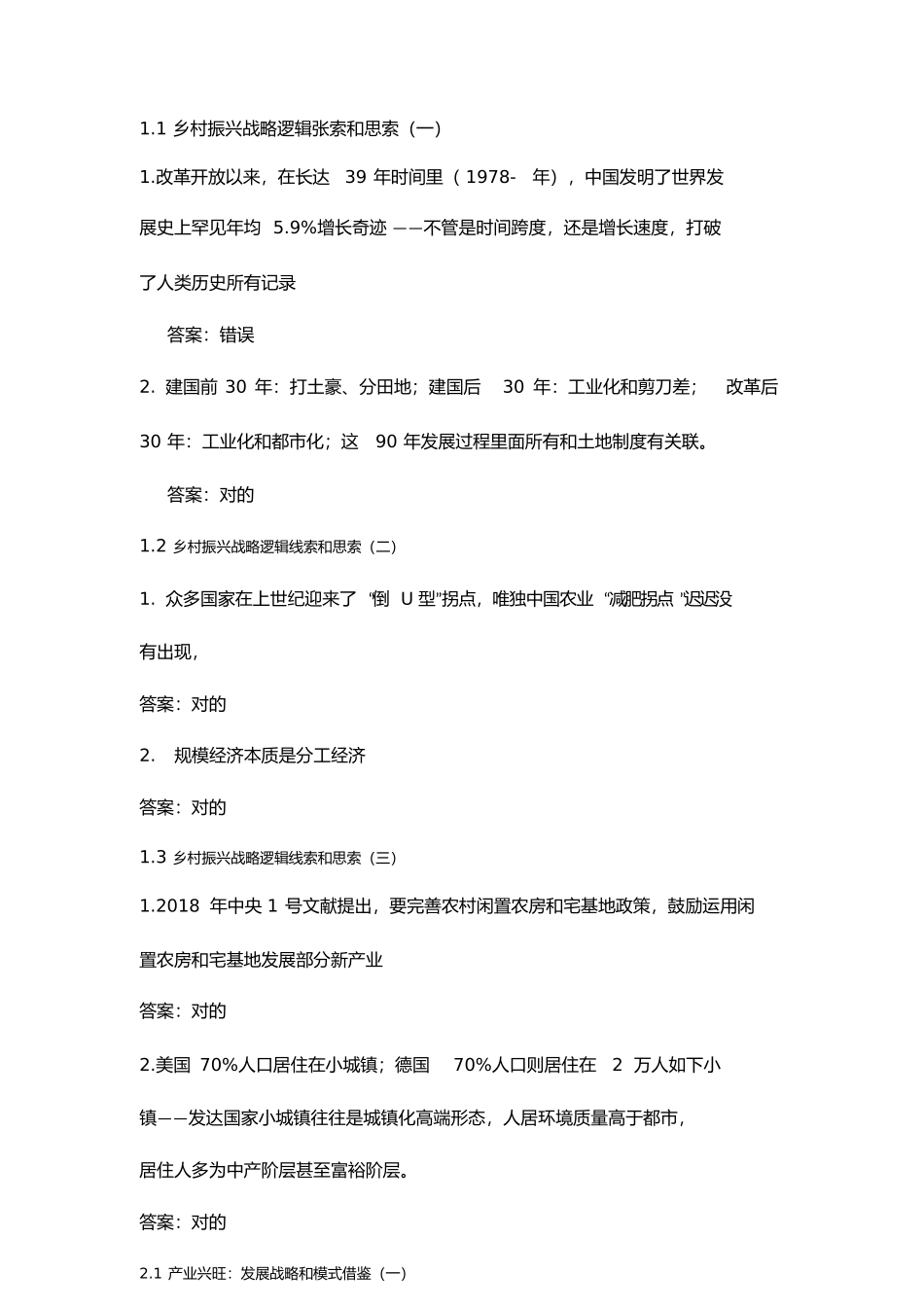 2025年公需课乡村振兴战略视频和在线测试题答案_第1页