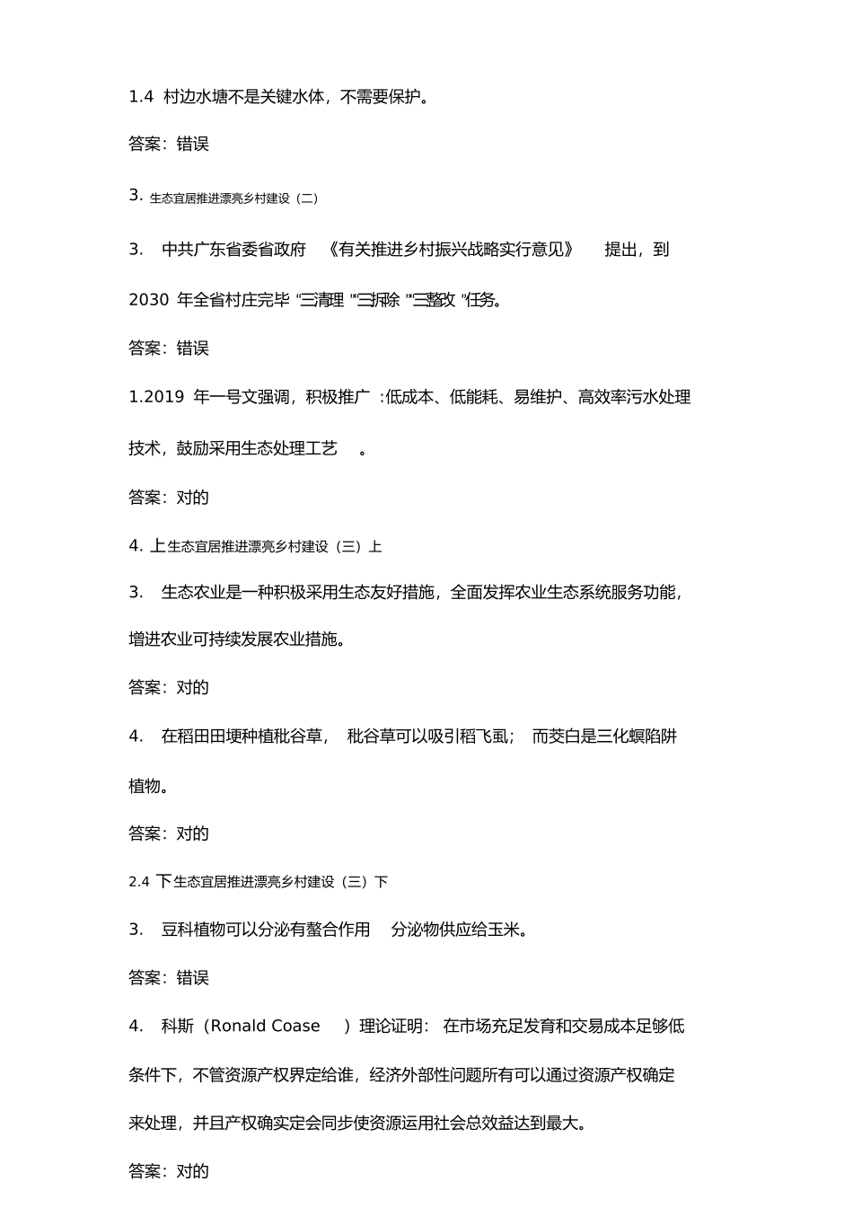 2025年公需课乡村振兴战略视频和在线测试题答案_第3页