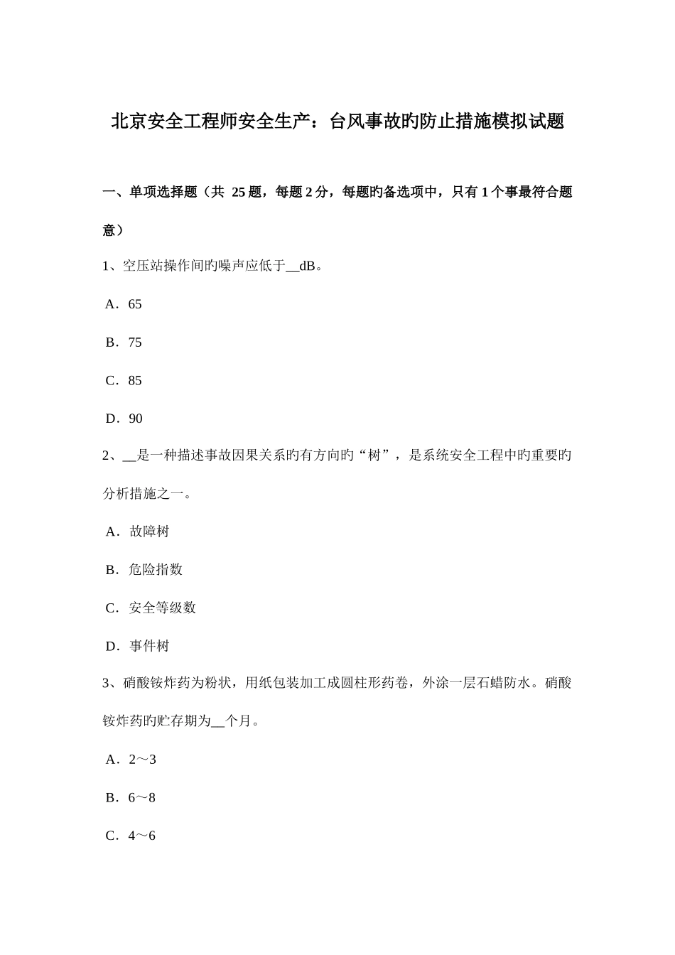 2025年北京安全工程师安全生产台风事故的预防措施模拟试题_第1页