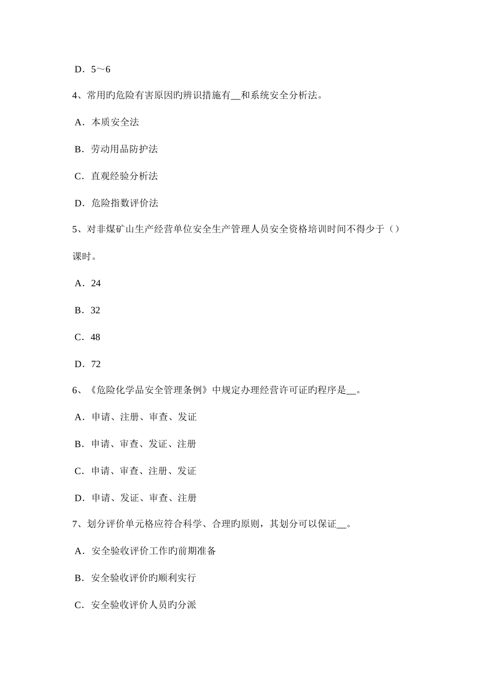 2025年北京安全工程师安全生产台风事故的预防措施模拟试题_第2页