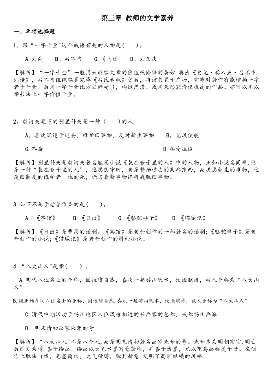 2025年中学综合素质章节习题4.3文化素养—文学素养教师资格考试_第1页