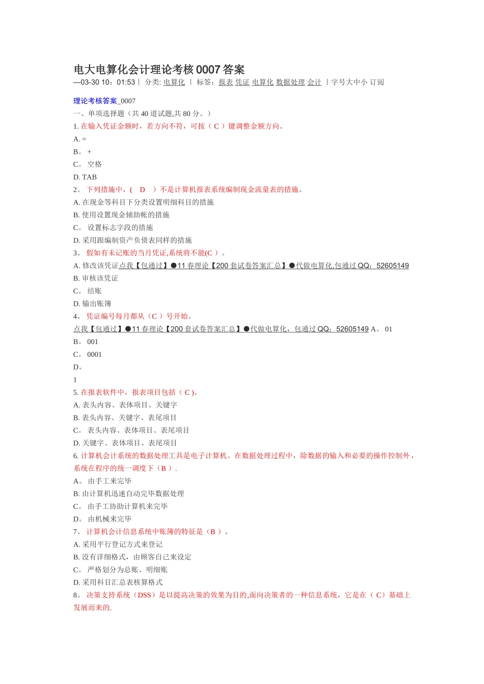 2025年电大电算化会计理论考核0007答案_第1页
