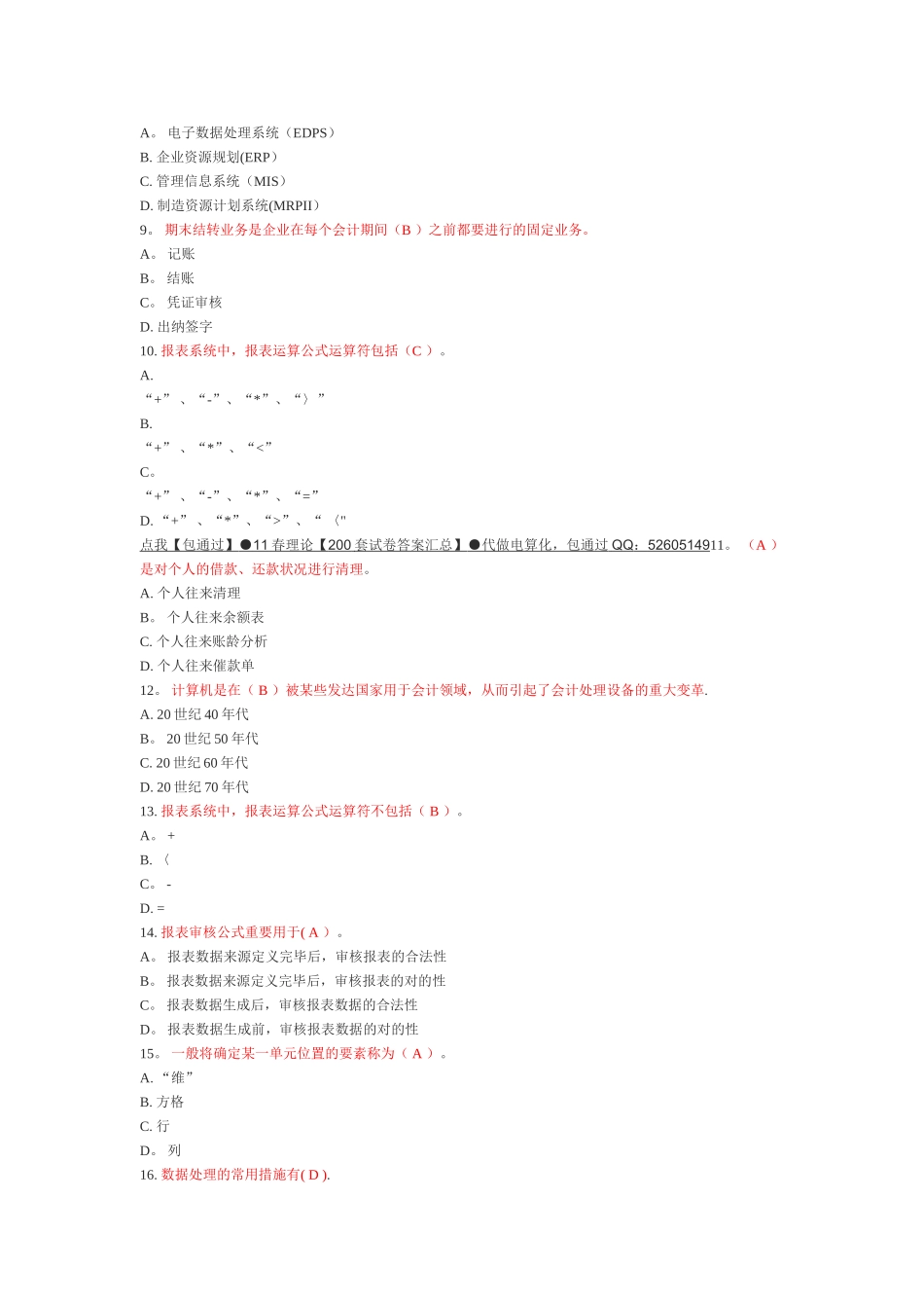2025年电大电算化会计理论考核0007答案_第2页