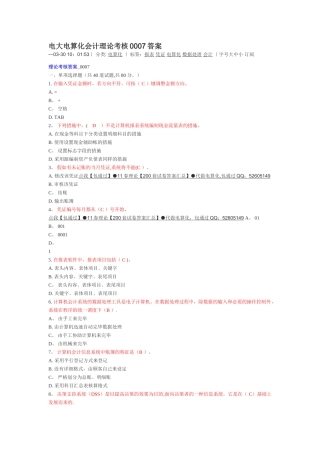2025年电大电算化会计理论考核0007答案