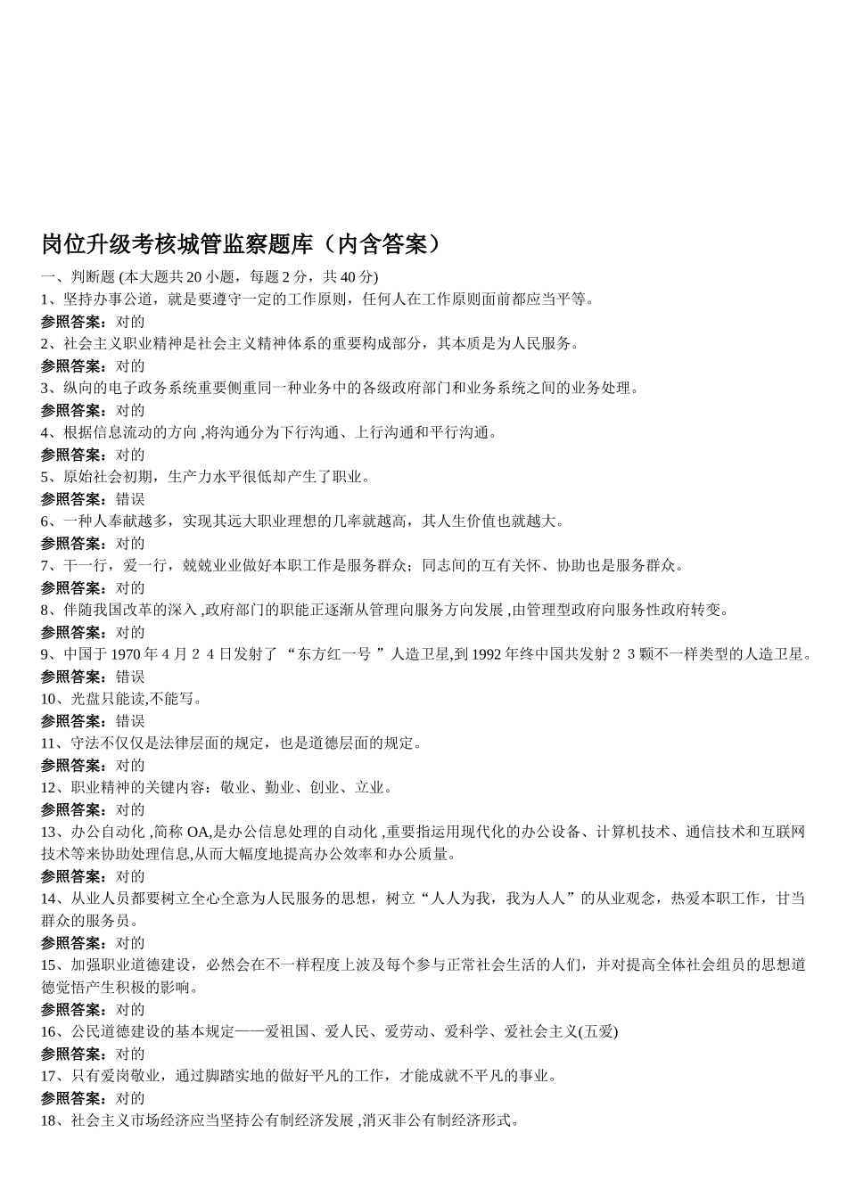 2025年岗位升级考核城管监察题库内含答案_第1页