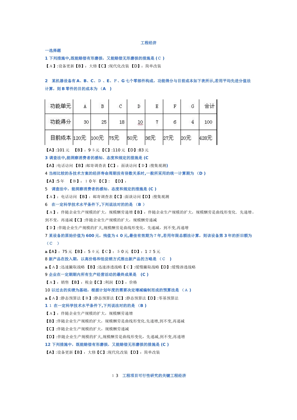 2025年工程经济自考_第1页