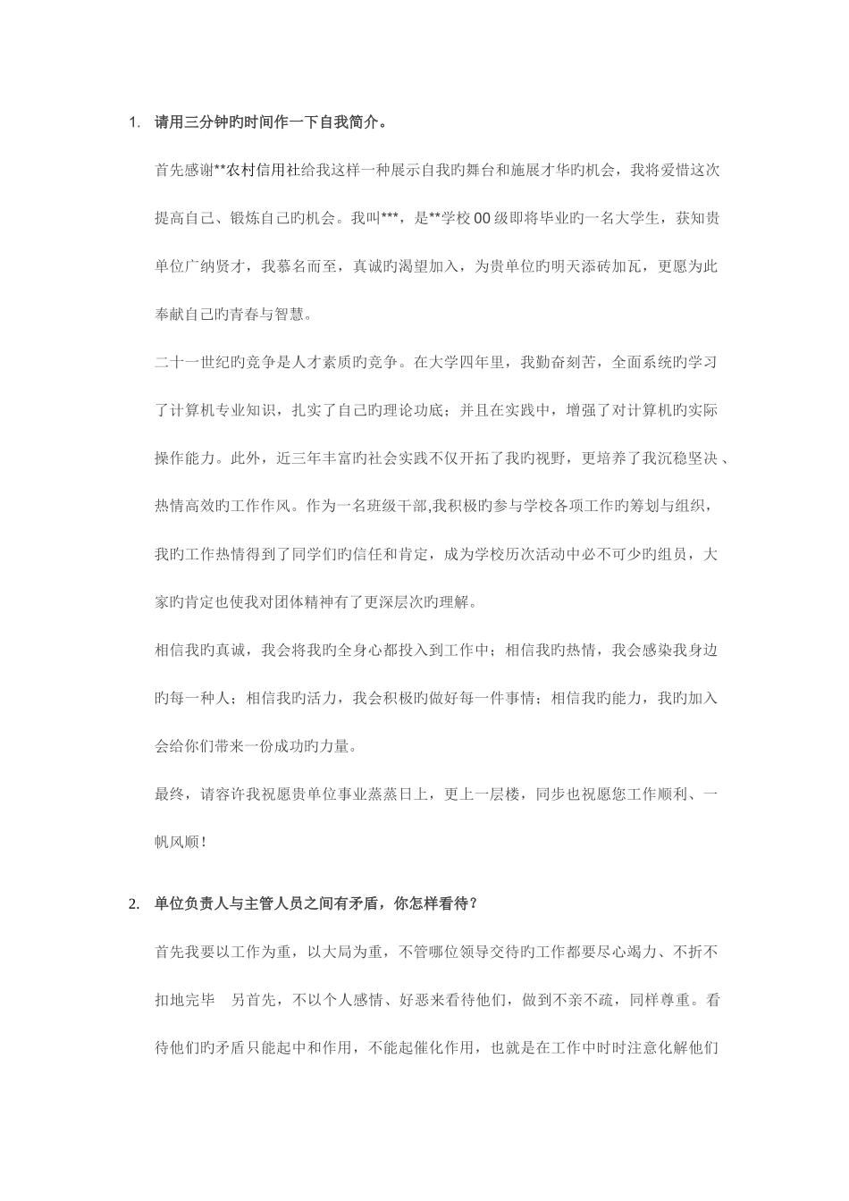 2025年农商行面试真题汇总_第1页