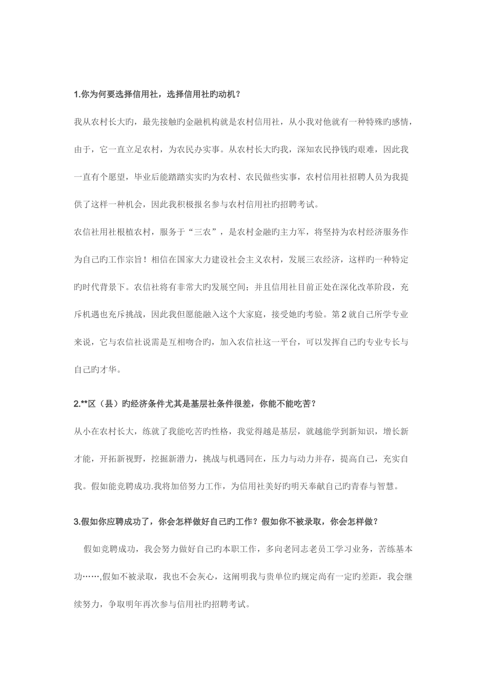 2025年农商行面试真题汇总_第3页