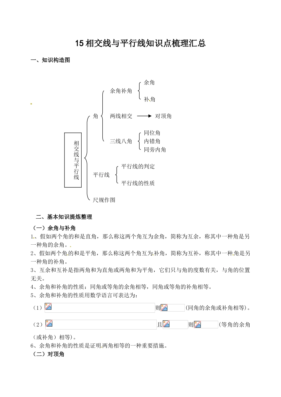 2025年相交线与平行线全章知识点归纳及典型题目练习_第1页