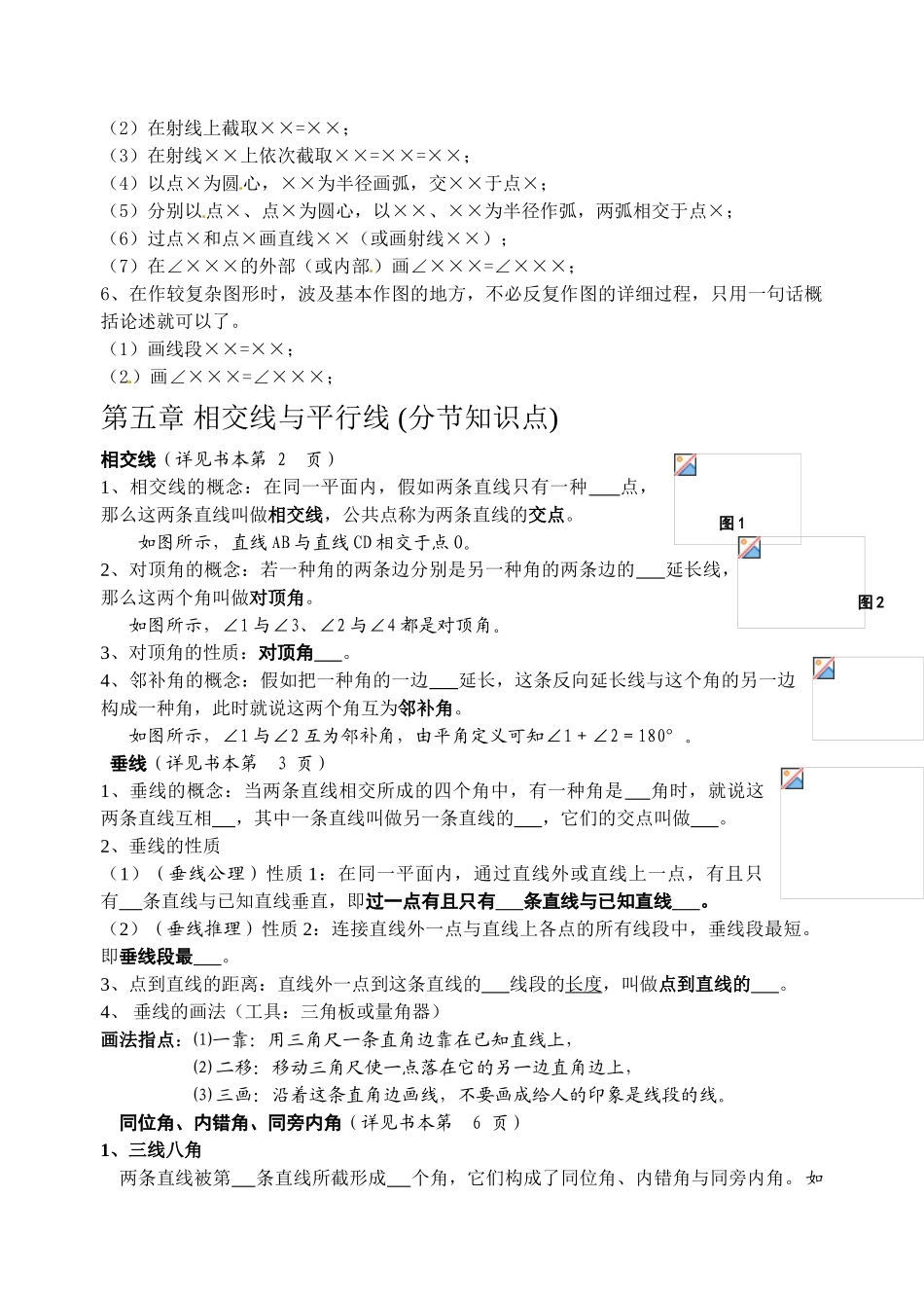 2025年相交线与平行线全章知识点归纳及典型题目练习_第3页