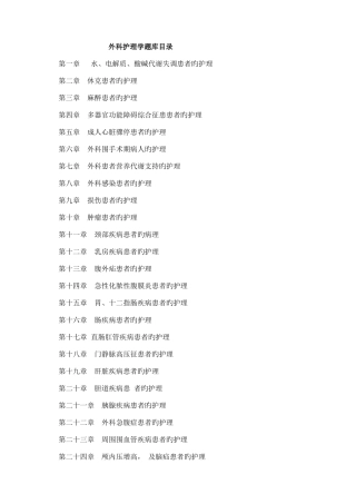 2025年外科护理学题库及答案