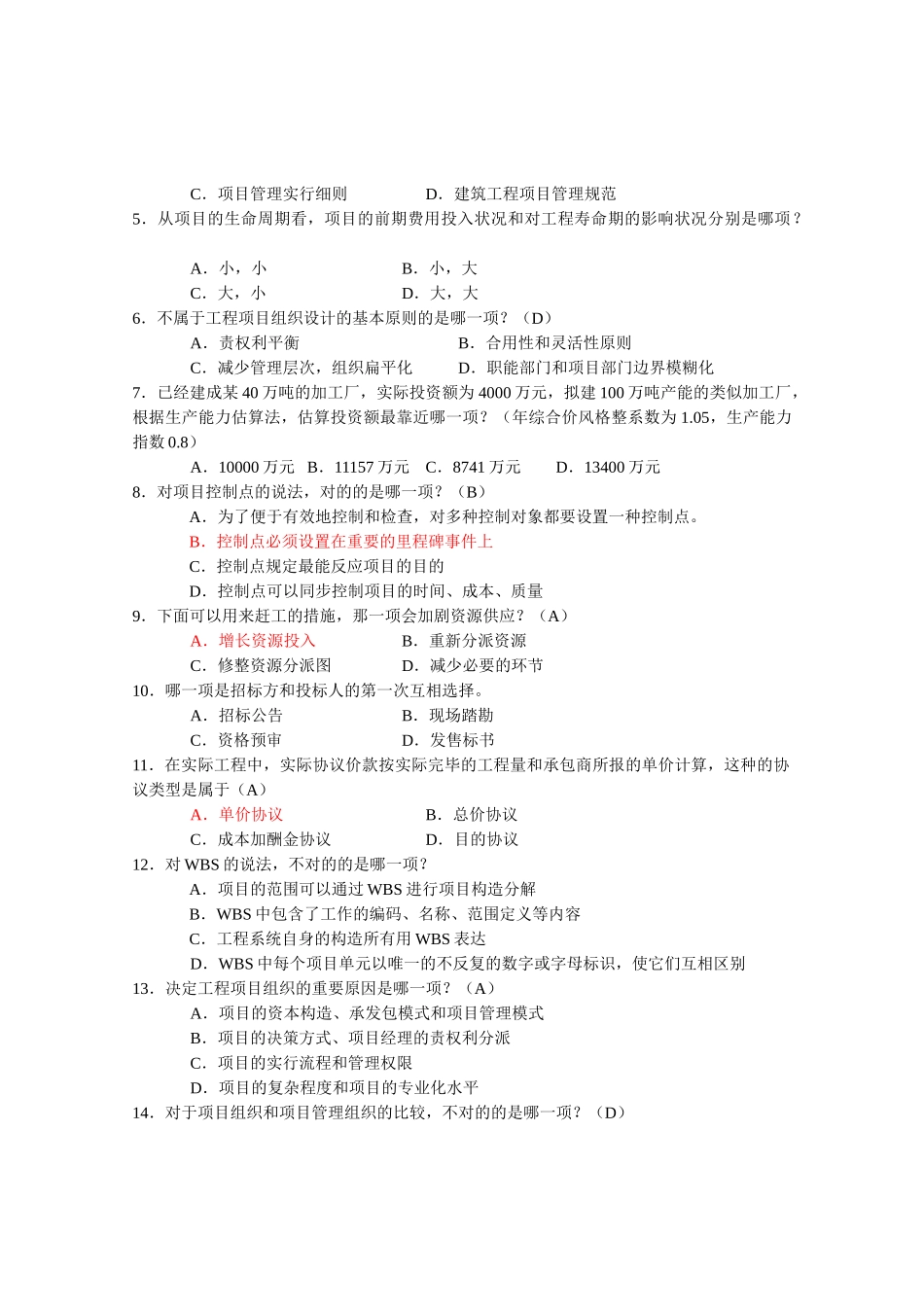 2025年6087工程项目管理卷自考复习题_第2页