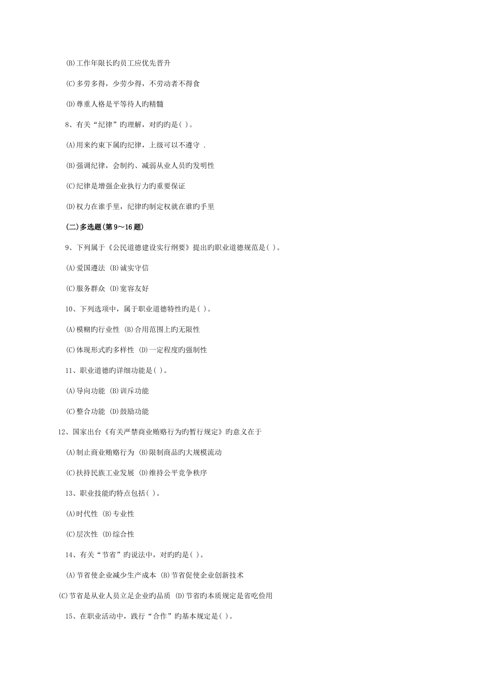 2025年全国三级心理咨询师考试真题及答案资料_第2页