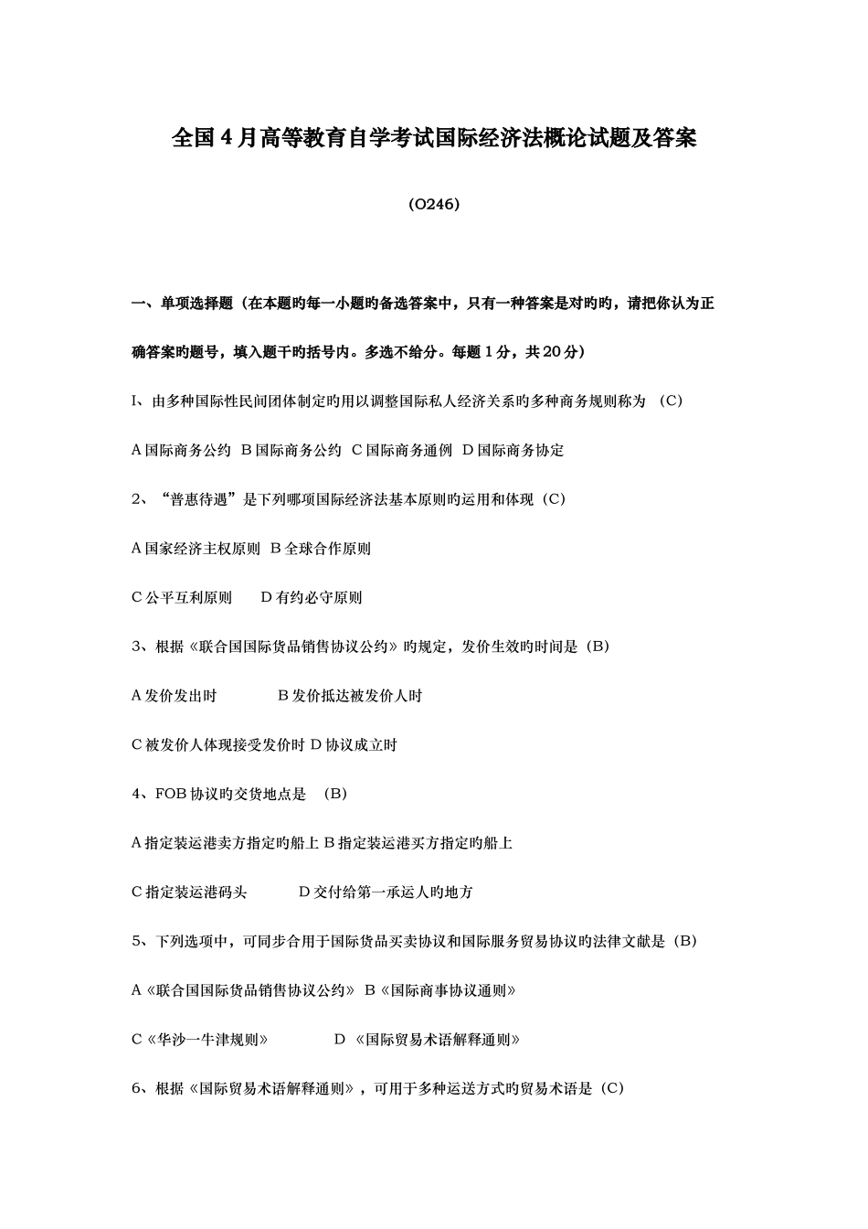 2025年全国高等教育自学考试国际经济法概论及答案_第1页