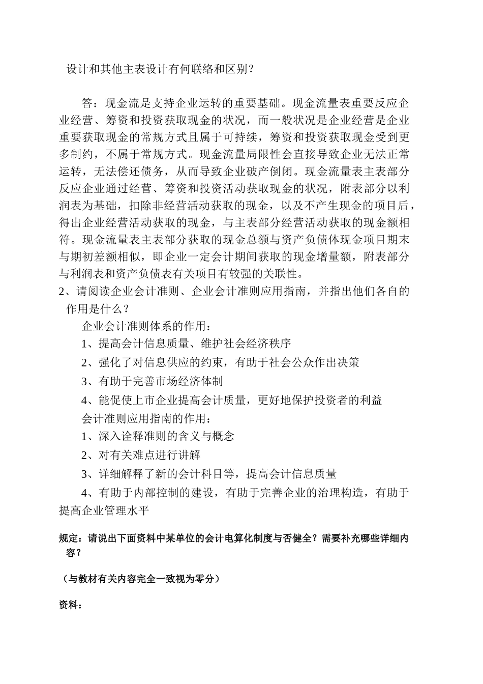 2025年中央电大季会计制度设计测评01任务答案_第2页