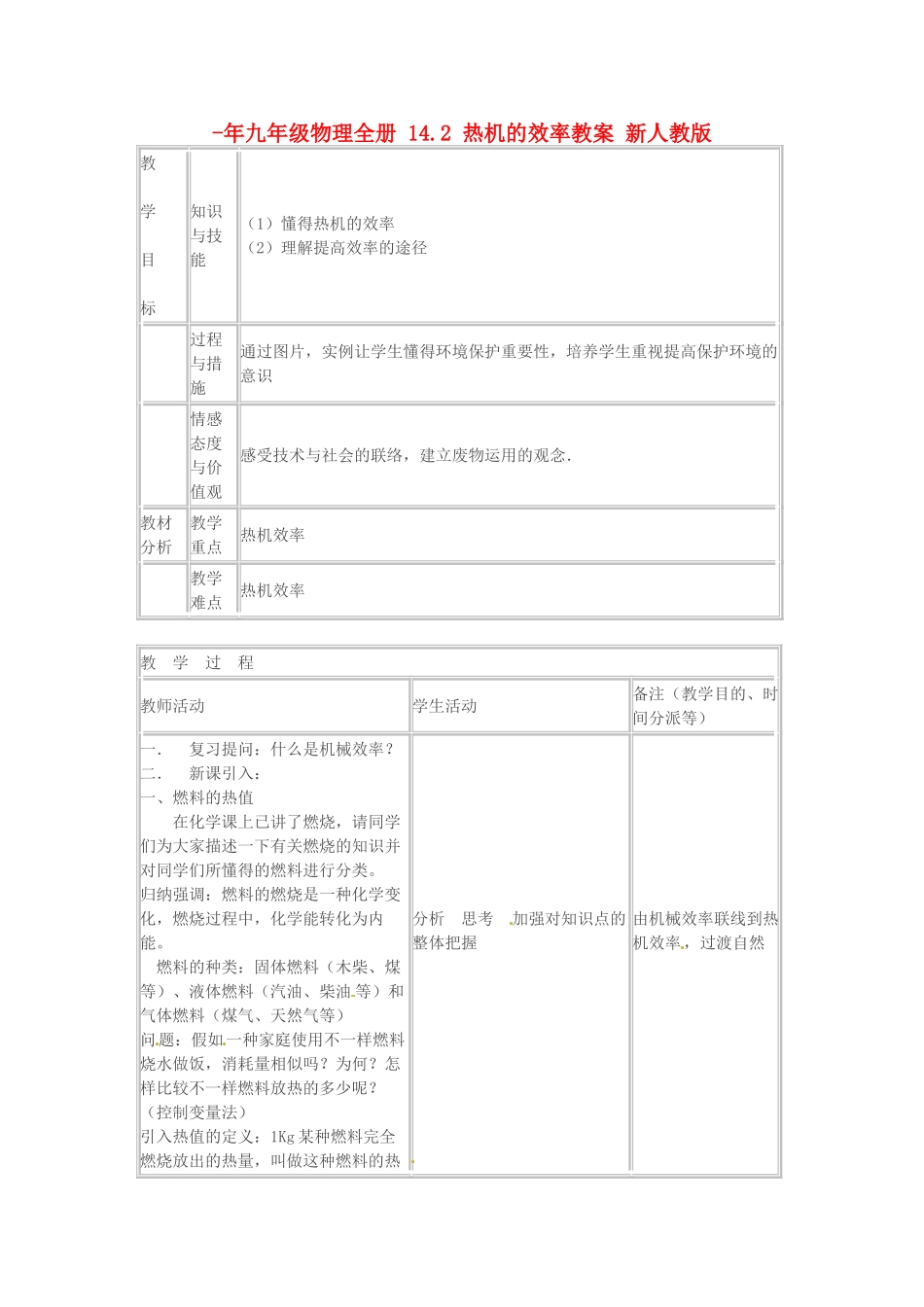 2025年九年级物理全册14.2热机的效率教案新人教版_第1页