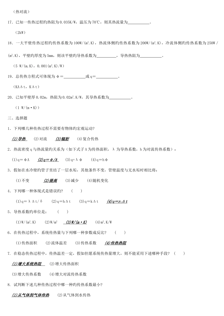 2025年传热学试题库含参考答案_第3页
