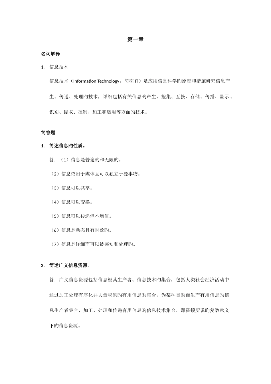 2025年信息资源管理自考通大题_第1页