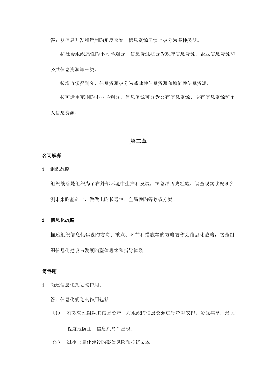 2025年信息资源管理自考通大题_第3页